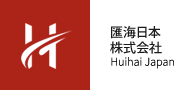 匯海日本株式会社